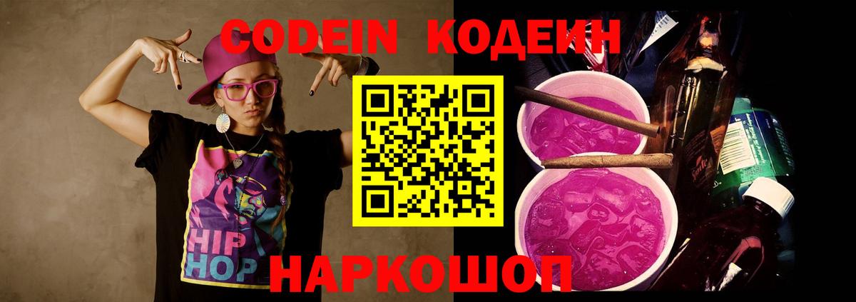 Кодеиновый сироп Lean Purple Drank  Вход с VPN  Иркутск  Кодеиновый сироп Lean Purple Drank 
